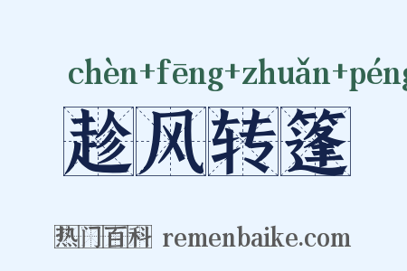 趁风转篷是什么意思的图片